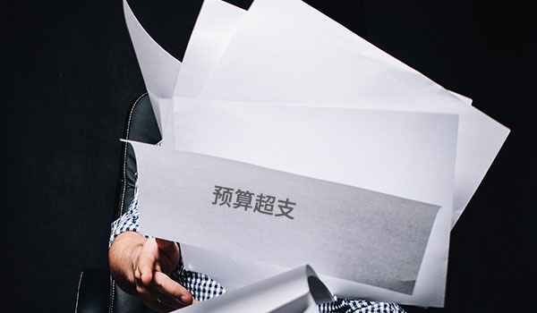 预算严重超支